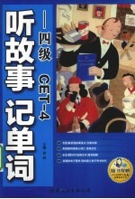 听故事记单词 四级