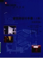 建筑师设计手册 上 原著第4版