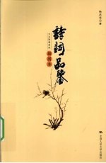 诗词品鉴 插图本