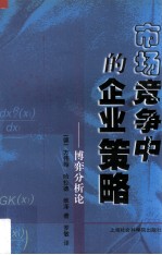 市场竞争中的企业策略:博弈分析论