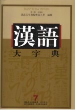 汉语大字典 第2版 九卷本 7