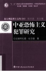 中亚恐怖主义犯罪研究