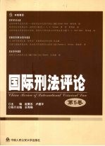 国际刑法评论 第5卷