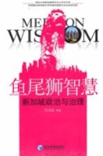 鱼尾狮智慧 新加坡政治与治理