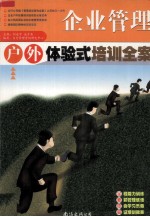 企业管理户外体验式培训全案