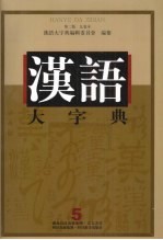 汉语大字典 第2版 九卷本 5