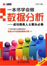 一本书学会做数据分析 成功商务人士案头必备