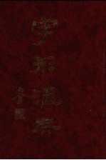 字形汇典 11