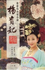 张建伟历史小说 杨贵妃秘史 下