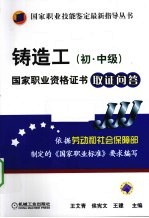 铸造工(初中级)国家职业资格证书取证问答