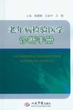 老年病检验医学诊断手册