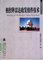 相控阵雷达收发组件技术