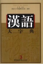 汉语大字典 第2版 九卷本 3