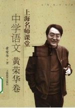 上海名师课堂 中学语文 黄荣华卷