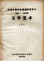 文学艺术：中国少数民族研究资料索引 1982-1983 下