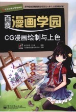 CG漫画绘制与上色