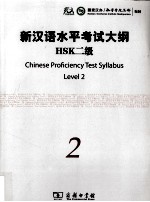 新汉语水平考试HSK(二级)大纲
