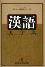 汉语大字典 第2版 九卷本 6
