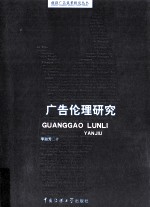 广告伦理研究