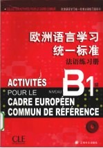 欧洲语言学习统一标准法语练习册 B1级