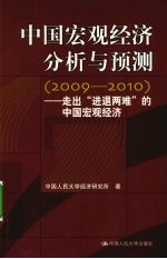 中国宏观经济分析与预测 走出进退两难的中国宏观经济 2009-2010
