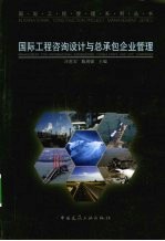国际工程设计咨询与总承包企业管理