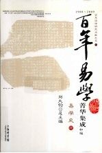 百年易学菁华集成 初编 易学史 4