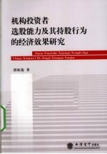 机构投资者选股能力及其持股行为的经济效果研究