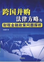 跨国并购法律方略与财税金融政策问题探析