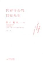 世界尽头的目标先生