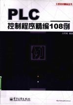 PLC控制程序精编108例