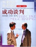 成功谈判 中国版