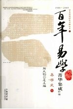 百年易学菁华集成 初编 易学史 6
