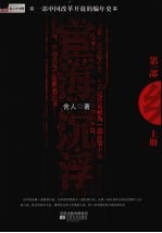 宦海沉浮 第1部 上