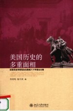 美国历史的多重面相 庆贺历史学家张友伦教授八十华诞论文集