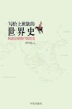 写给上班族的世界史 风流总被雨打风吹去