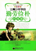 让青少年学会勤劳俭朴的故事