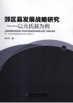 郊区县发展战略研究 以元氏县为例