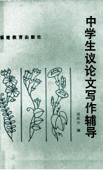 中学生议论文写作辅导