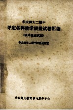 华东师大二附中 评定各科教学质量席卷汇编 高中检查试题
