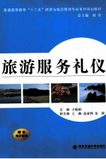 旅游服务礼仪