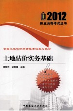 执业资格考试丛书 全国土地估价师资格考试复习教材 土地估价实务基础 2013