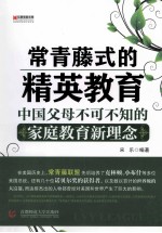 “常青藤式”的精英教育 中国父母不可不知的家庭教育新理念