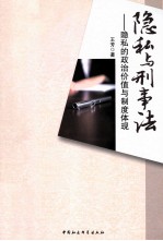隐私与刑事法 隐私的政治价值与制度体现