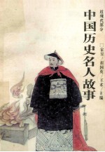 中国历史名人故事 近现代部分