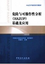 危险与可操作性分析(HAZOP)基础及应用