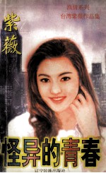 怪异的青春