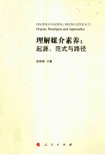 理解媒介与素养 起源、范式与路径
