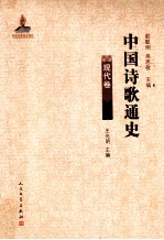 中国诗歌通史 现代卷