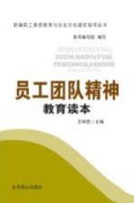 员工团队精神教育读本
